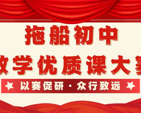 优质课堂展风采，以赛促研共成长———记拖船初级中学数学优质课竞赛活动