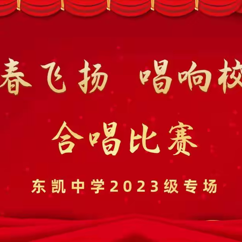 青春飞扬 唱响五月——丰城市拖船初级中学2024年歌唱比赛