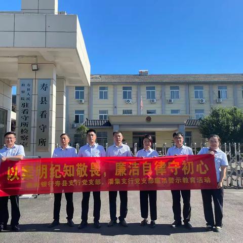 徽商银行寿县支行党支部联合潘集支行党支部党纪学习教育警示教育活动