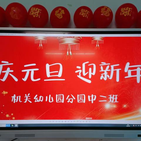 “迎新年，庆元旦”———记株洲市渌口区机关幼儿园（分园）中二班庆元旦暨学期成果汇报活动