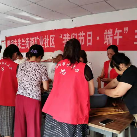 粽叶飘香迎端午 浓情共聚暖人心——朱兰街道矿业社区开展"我们的节日·端午"主题文明实践活动