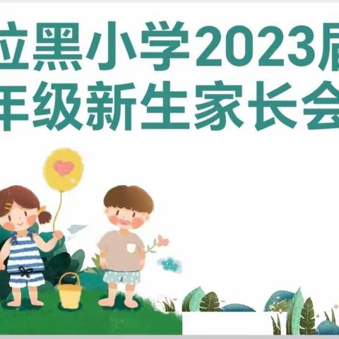 【聚焦】2023年哈拉黑小学一年级网上报名开始啦！