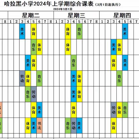 哈拉黑小学体育、美育、劳动教育 “晒课表”行动