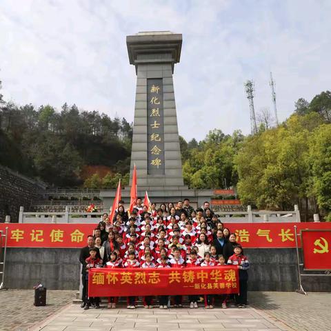 “缅怀英烈志 共铸中华魂”——新化县芙蓉学校清明节祭英烈活动