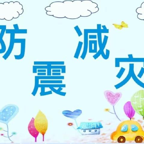 防震演练，安全“童”行——玫瑰楚萌博睿幼儿园防震演练活动