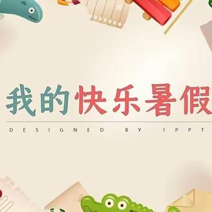 西上庄小学2023年暑假致家长的一封信（含暑假作业清单）