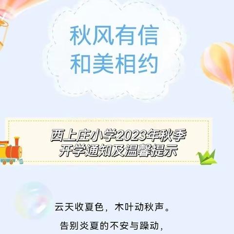 【开学通知】秋风有信，和美相约——西上庄小学2023年秋季开学通知及温馨提示