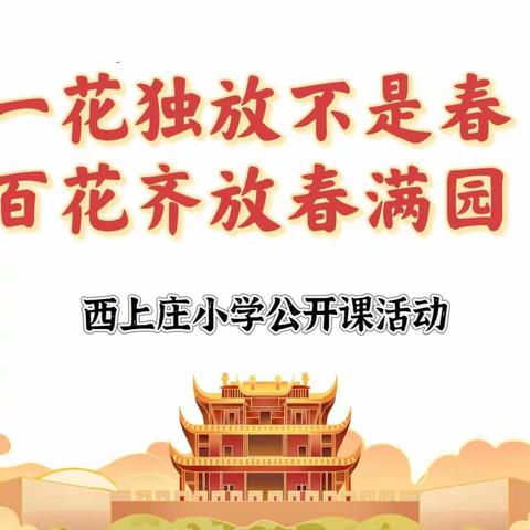 研思并进展风采  以评促教共提升——西上庄小学2023年秋季公开课活动