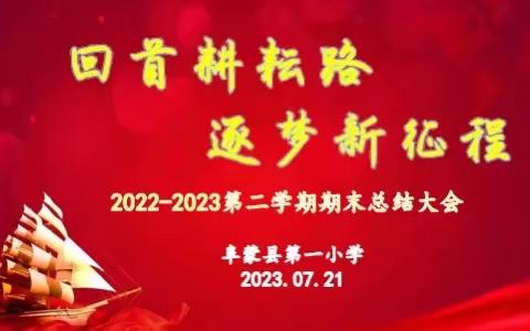 “回首耕耘路 聚力向未来”阜蒙县第一小学2022-2023第二学期期末总结大会