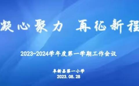 “凝心聚力 再征新程”—阜新县第一小学2022-2024学年度第一学期全体教师大会