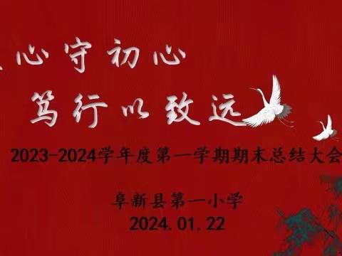 “匠心守初心 笃行以致远”记阜新县第一小学2023-2024学年度第一学期期末总结会