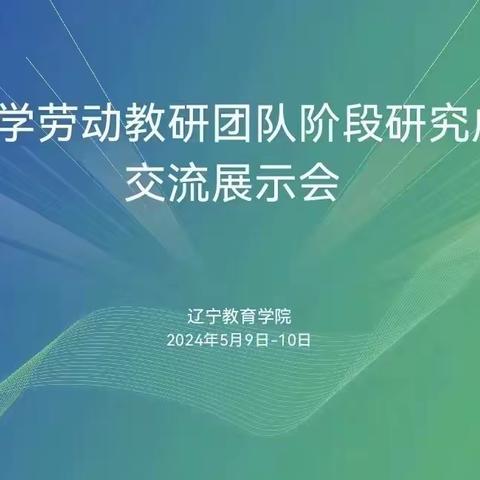 辽宁省中小学劳动课程系统化设计与实施交流研讨会