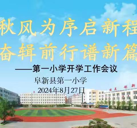 “秋风为序启新程，奋辑前行谱新篇”阜新县第一小学2024–2025学年度秋季开学工作会议