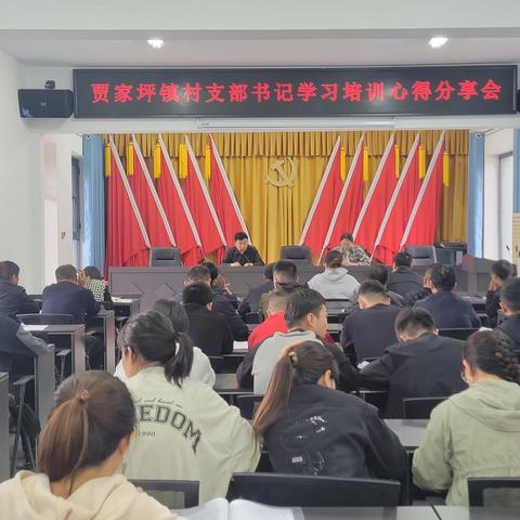 你分享 我点评 聚合力 同进步——贾家坪镇村支部书记学习培训心得分享会