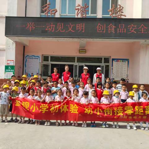 参观小学初体验—智汇阳光幼儿园参观小学活动