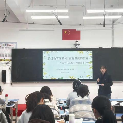 弘扬教育家精神 做有温度的教育 	——南湖小学数学组“五个几工程”教育故事分享会