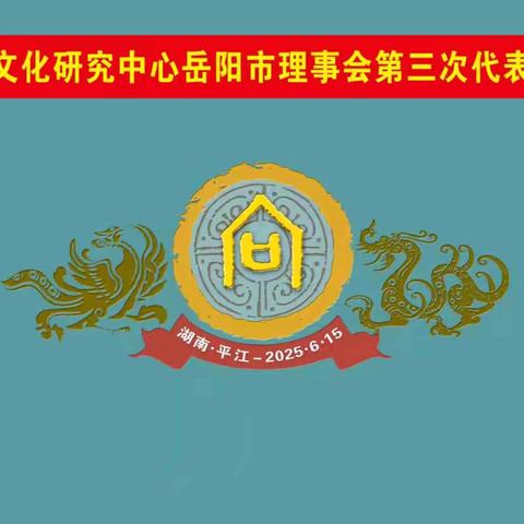 热烈祝贺向氏文化研究中心岳阳市理事会第三次代表大会胜利召开