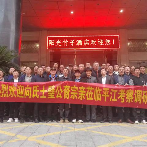 宗亲一脉千山外 ﻿世泽绵长九域中 ——热烈欢迎向氏士璧公裔宗亲莅临平江考察调研