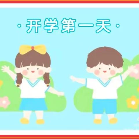 【开学第一课】“幼”遇见你，满“新”欢喜——八十八团幼儿园开学第一课