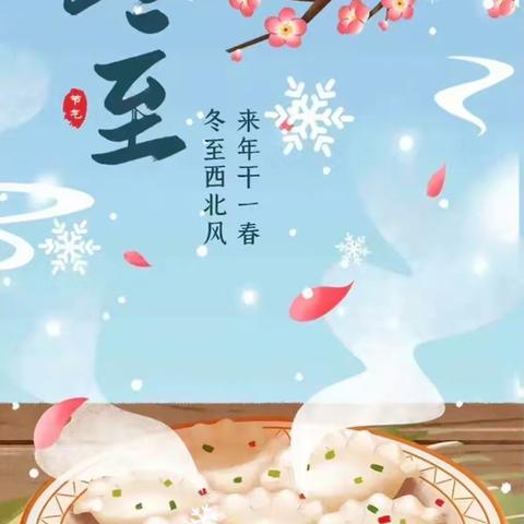 冬至冬至❤️幸福必至——八十八团幼儿园冬至活动美篇