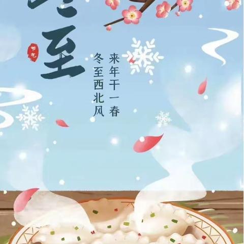 奋进双河大冬训 吉祥冬至，如意饺子——八十八团幼儿园冬至活动