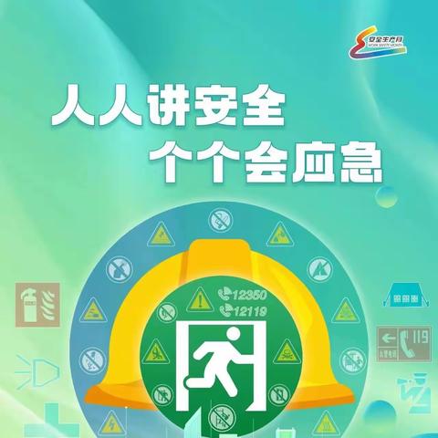 漳州市芗城区才智幼儿园安全生产月之应急安全知识宣传