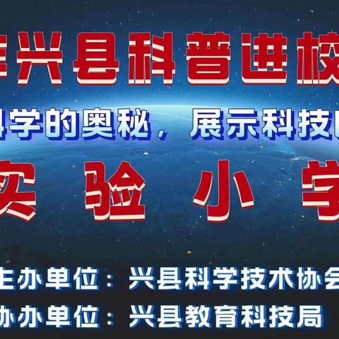 探索科学的奥秘，展示科技的魅力 —2023兴县科普进校园活动