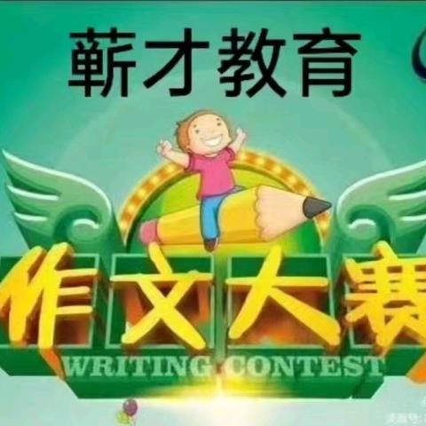 妙笔生花 文采飞扬—— “蕲才杯”第五届作文大赛