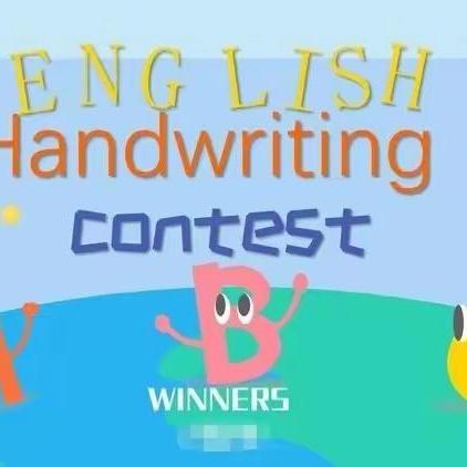 字母传情 快乐书写——“蕲才杯”第十届英语书写比赛 Love English，enjoy learning! Write more, write better!