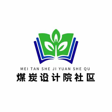 快乐粽动员·喜迎端午节 —— 丛东街道煤炭设计院社区举办文艺汇演迎端午活动