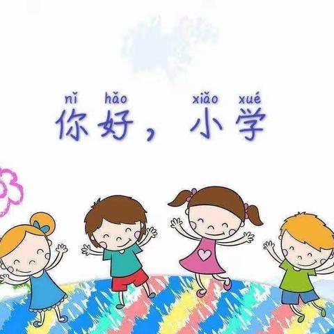 参观小学初体验，幼小衔接促成长﻿        ——三道河乡中心幼儿园参观小学活动