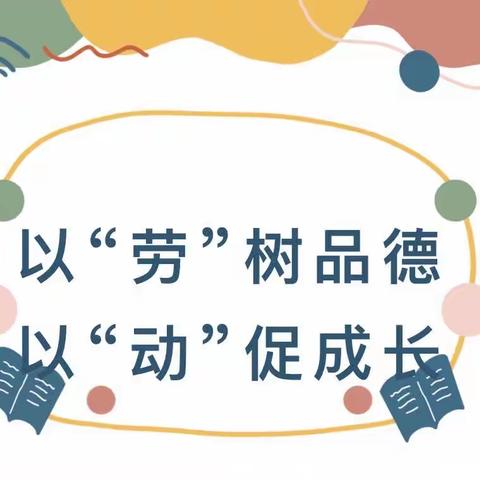 以“劳”为荣 “动”见成长——宏夏桥小学劳动技能大赛活动纪实