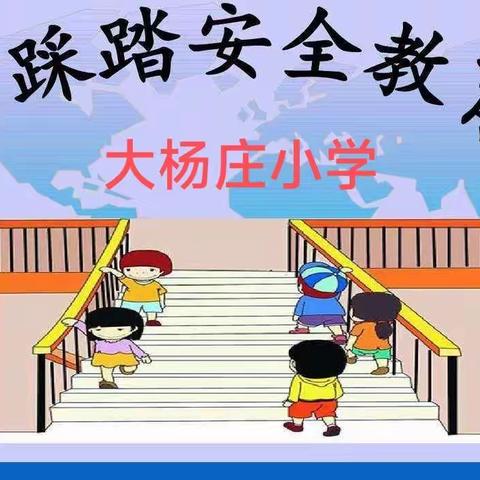 “关爱学生幸福成长｜魏县沙口集乡大杨庄小学预防踩踏安全教育”。