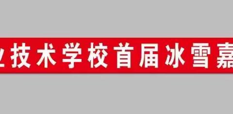 “趣味冰雪，魅力校园”—绥棱县职业技术学校冰雪活动纪实