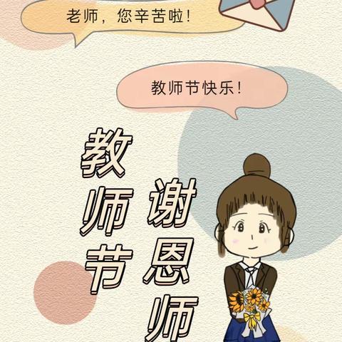 小小祝福心 浓浓师生情——共青团农场幼儿园中班组教师节活动