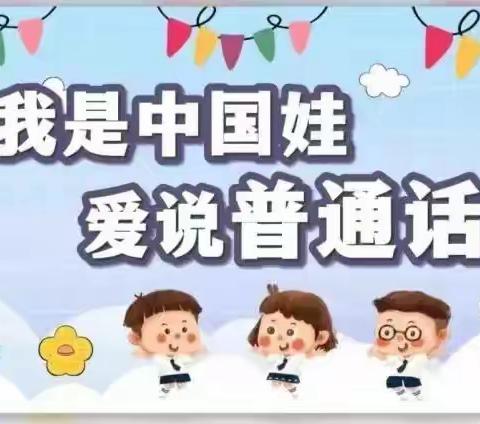 推广普通话，我是中国娃——宁老庄荣华幼儿园全国第26届推普周活动