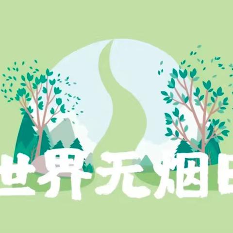 佩兰德幼儿园“世界无烟日”主题教育活动