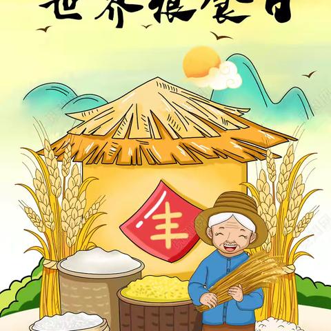 节粮有我，不负“食”光——佩兰德幼儿园世界粮食日主题活动