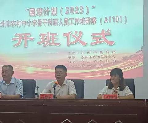 千里之行，始于足下——“国培计划（2023）”永州市农村中小学骨干科研人员研修工作坊研修开班