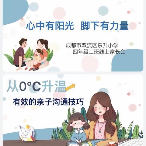 心中有阳光，脚下有力量——双流区东升小学四年级二班开学家长会