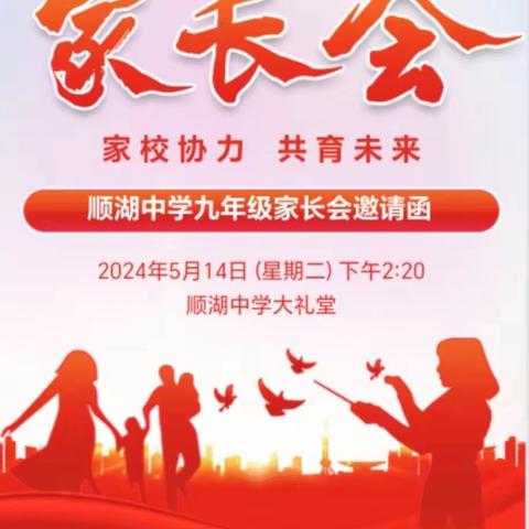 华中师范大学顺湖中学 九年级家长会暨县一模表彰大会