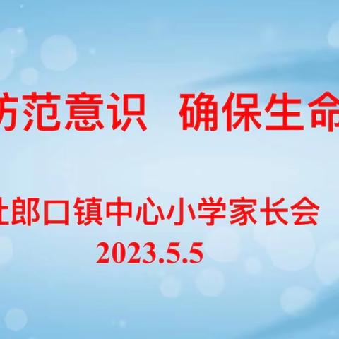 提高防范意识 确保生命安全——杜郎口镇中心小学召开安全主题家长会