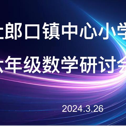 教以共进，研以致远——杜郎口镇中心小学召开六年级数学研讨会