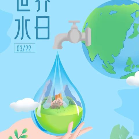 节约用水 你我同行 —城关区南河幼儿园“世界水日”主题活动