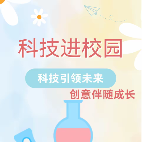 春风绿新芽·科普助未来——记上奉镇小学 “科普进校园”活动