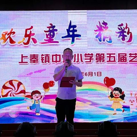 欢乐童年，精彩无限——上奉镇小学举办第五届艺术节