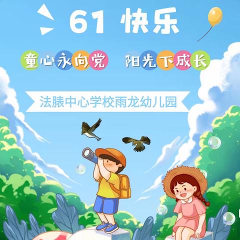 双柏县法脿中心学校雨龙幼儿园 “童心永向党，阳光下成长”六一儿童节主题活动