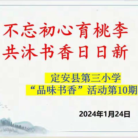 不忘初心育桃李  共沐书香日日新 ——定安县第三小学“品味书香”活动第10期