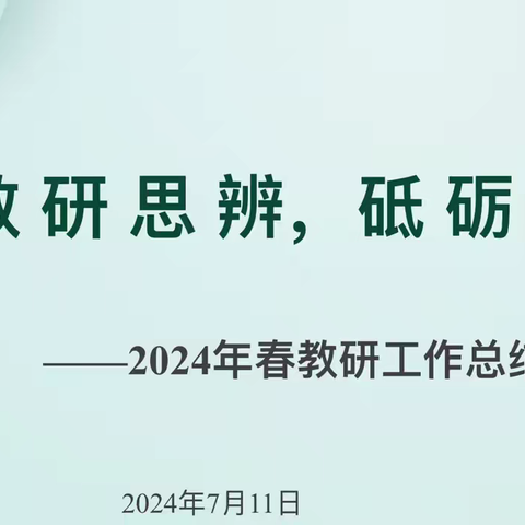 教研思辩，砥砺前行—— 定安县第三小学期末教研工作总结会