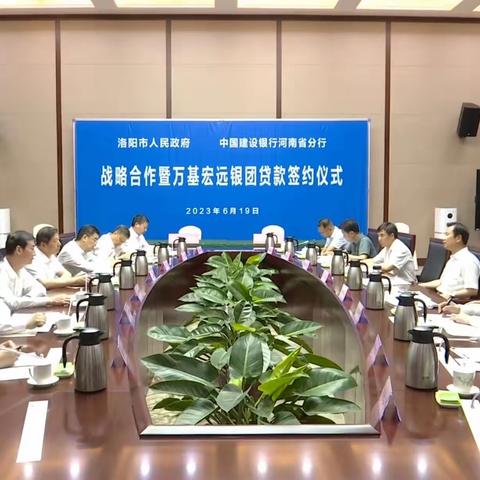 省分行与洛阳市人民政府签署战略合作协议